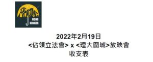 《佔領立法會》x《理大圍城》放映會帳目