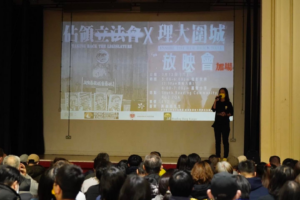 第二場《佔領立法會》x 《理大圍城》放映會