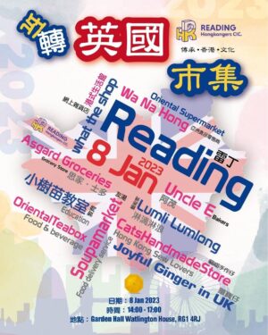 1月8日雷丁香港人市集